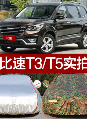 比速T5汽车车衣T3车罩 防晒防雨隔热厚防尘迷彩牛津布四季通用型