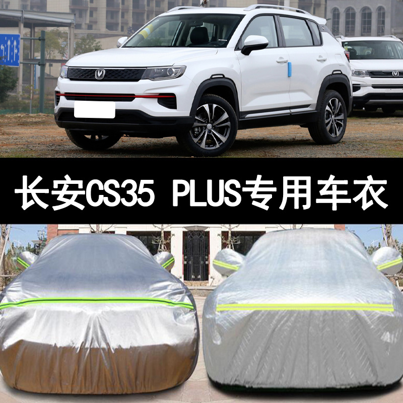 长安CS35PLUS防雨防晒车衣车罩