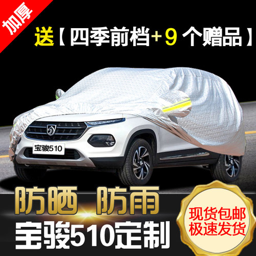 宝骏510专用汽车车衣防晒防雨