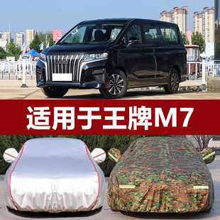 适用于北京王牌M7长轴短轴车衣防刮擦防尘车套防水防晒防雨汽车罩