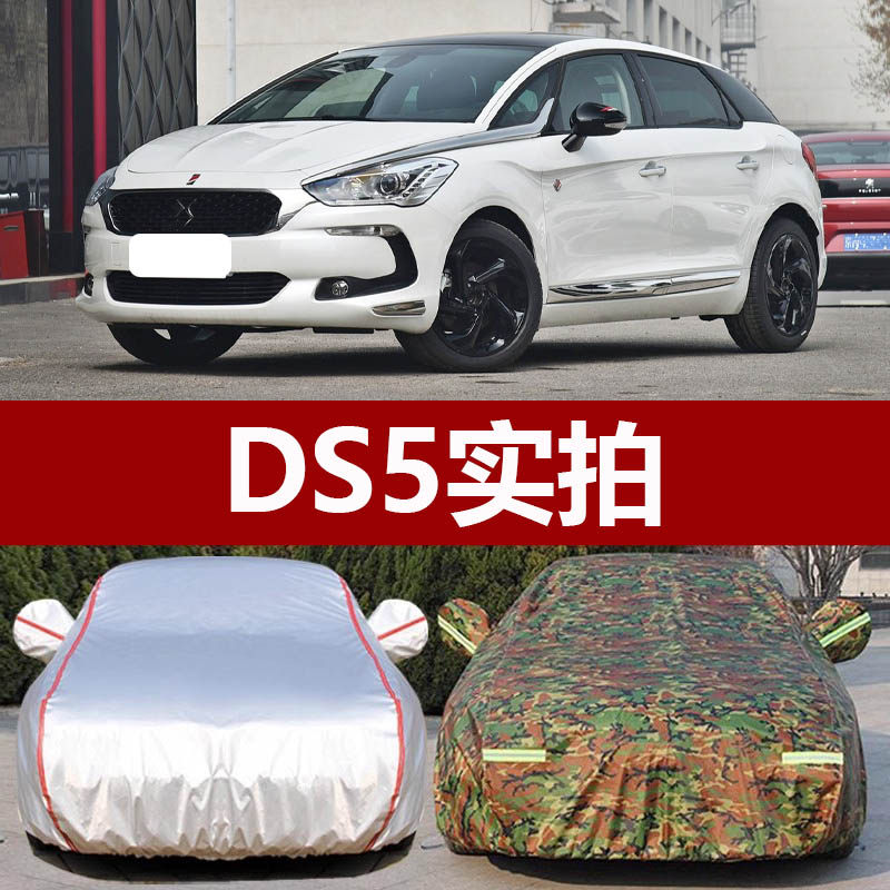 适用于18 15 14 13老款DS5加厚车衣车罩防晒防雨布长安谛艾仕外套