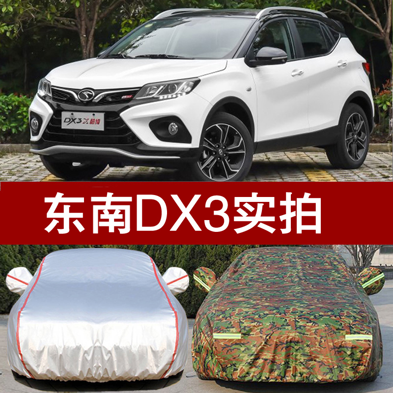 2019款东南车衣DX3车罩 越野SUV专用防晒防雨隔热厚防尘四季通用