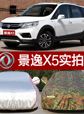 东风新款景逸X5 X3 XV专用汽车衣车罩风行SX6加厚防雨防晒车外套