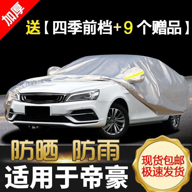 风青明月车衣适用于吉利帝豪百万款专用车衣经典帝豪汽车车罩防晒