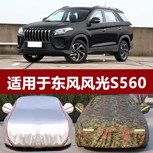 适用于22款 东风风光S560七座SUV专用车衣车罩加厚隔热防晒防雨套