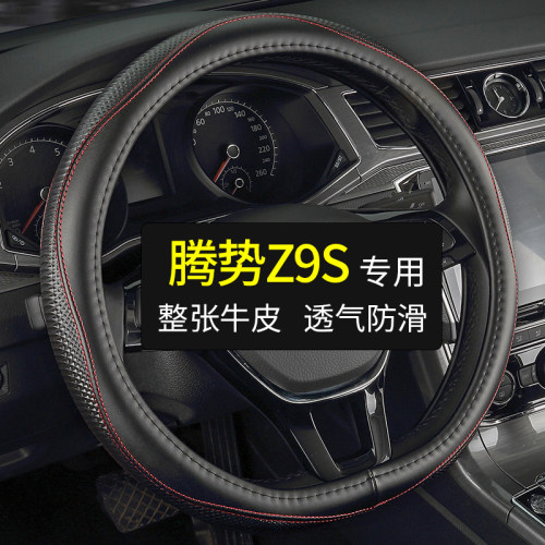 专用于腾势Z9S方向盘套真皮汽车把套四季通用免手缝牛皮用品内饰