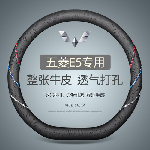五菱E5方向盘套真皮四季通用汽车把套专用夏季内饰改装用品2026款