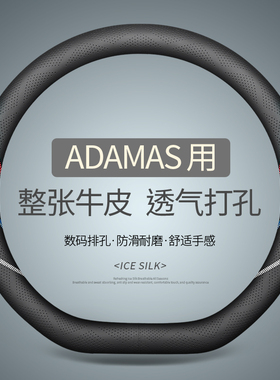 专用于极石ADAMAS方向盘套真皮汽车把套四季通用免手缝用品内饰
