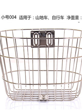 小号不锈钢车篮自行车山地车前筐载物篮通用车筐757g