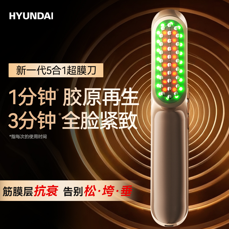 HYUNDAI超膜刀提拉紧致V脸神器