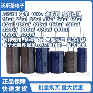 AISHI艾华电解电容160v 10uf22uf33uf47uf56uf68uf82uf100uf120uf