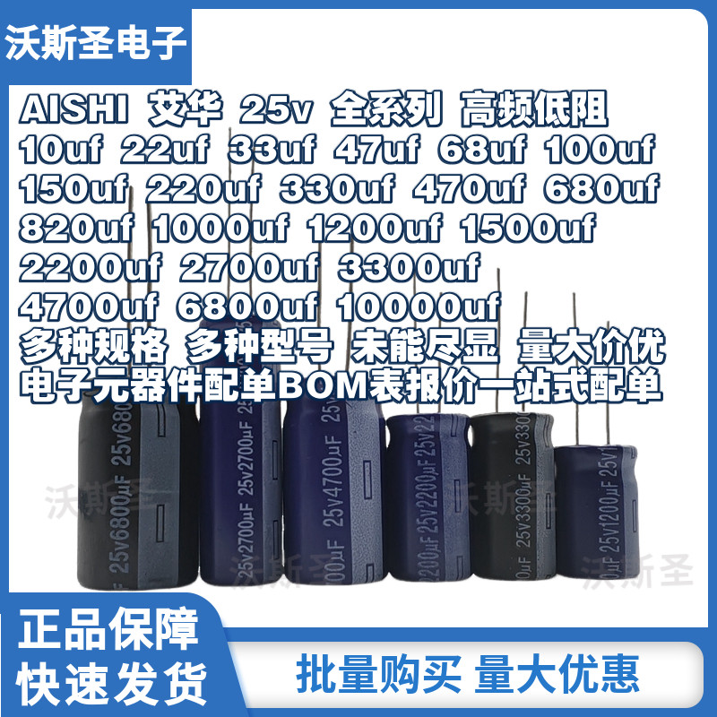 AISHI艾华电解电容25v 10uf22uf 33uf47uf 68uf100uf 150uf 220uf