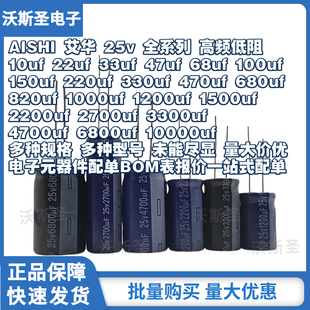 AISHI艾华电解电容25v 330uf470uf680uf 820uf1000uf1500uf2200uf