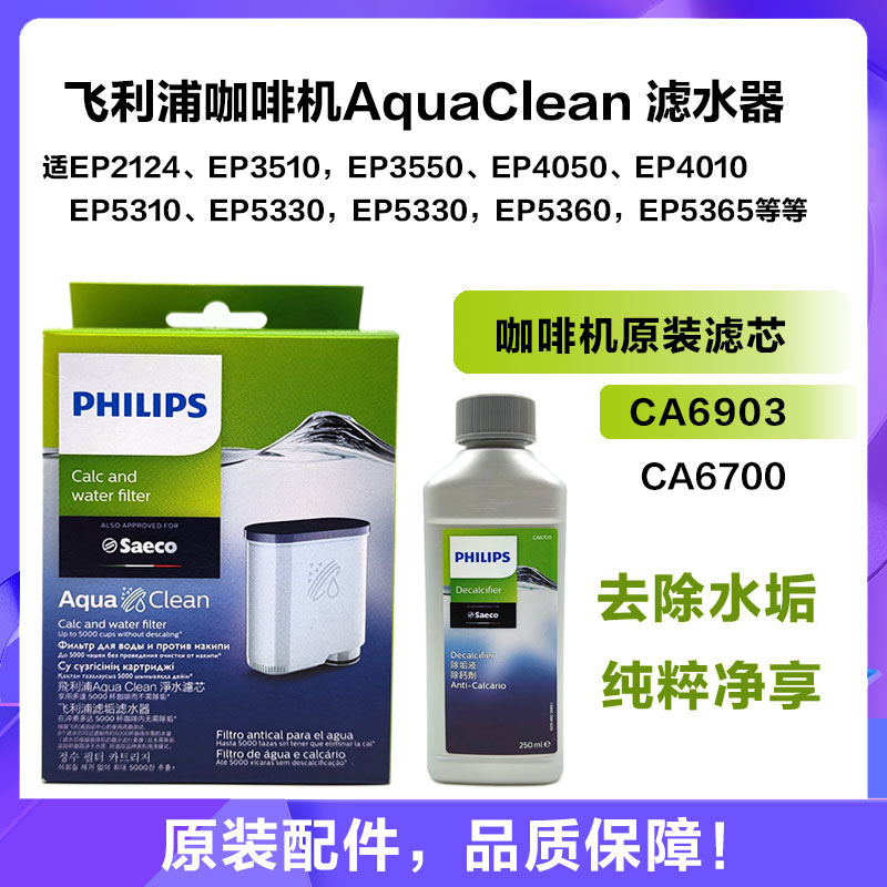 飞利浦咖啡机原装AquaClean滤水器CA6903适EP2124 EP3146 EP5144 厨房电器 咖啡机 原图主图