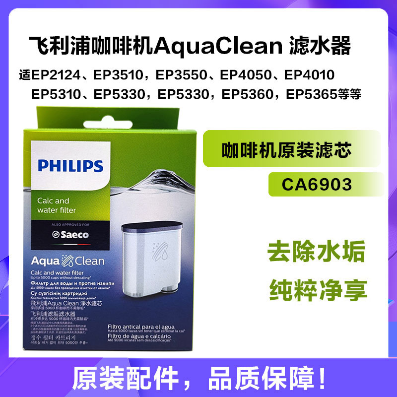 飞利浦咖啡机AquaClean滤芯CA6903 除垢剂适EP5144 EP3146 EP1221 厨房电器 咖啡机 原图主图