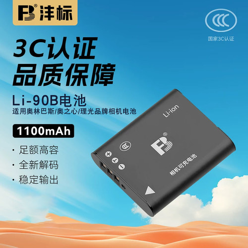 沣标品牌Li-90B电池3C认证