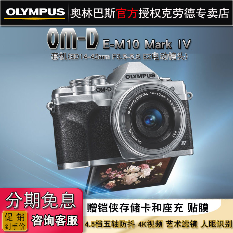 Olympus/奥林巴斯E-M10 IV套机(14-42mmEZ)微单数码相机em10四代怎么看?