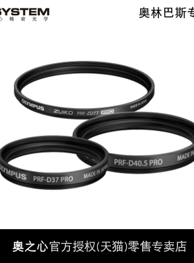 OM SYSTEM/奥林巴斯PRF-PRO多层镀膜UV滤镜 滤光保护镜 37mm 58mm 62mm 72mm 77mm 95mm 口径原装UV滤镜
