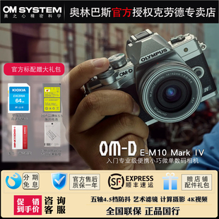 Mark M10 IV微单数码 相机 单电 Olympus em10四代国行 奥林巴斯E