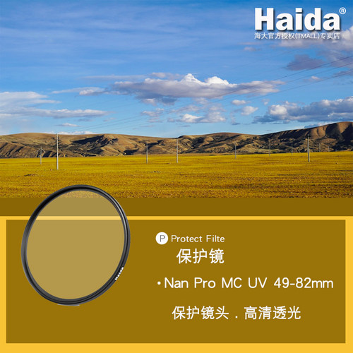 Haida/海大保护镜多层镀膜滤镜