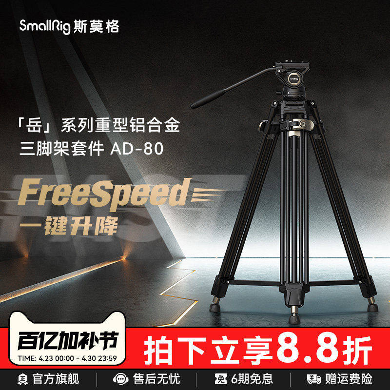 斯莫格铝合金三脚架 FreeSpeed岳AD-80专业摄影一键升降摇臂重型脚架液压阻尼云台影片三角架摄像机打鸟支架