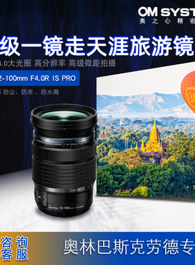 Olympus/奥林巴斯ED 12-100mm F4.0R PRO变焦镜头 旅游防尘防水溅