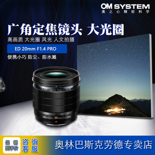 OM SYSTEM/奥林巴斯ED 20mmF1.4 PRO大光圈广角定焦镜头 人文拍摄