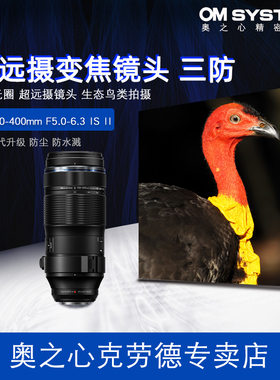 OM SYSTEM/奥林巴斯ED 100-400mmF5.0-6.3 IS II二代镜头生态远摄