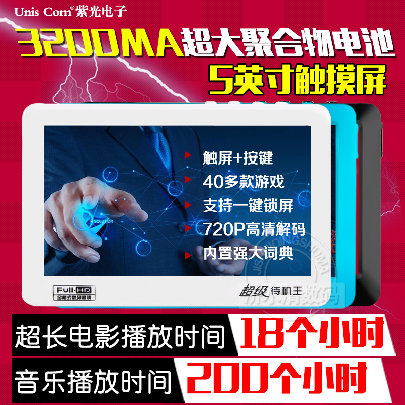 紫光電子5寸高清超長待機mp4播放器mp5觸摸屏按鍵游戲超長播放