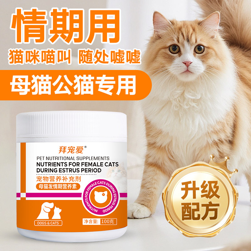 猫咪发非情抑母制公猫药专禁防用猫狗通用营养膏