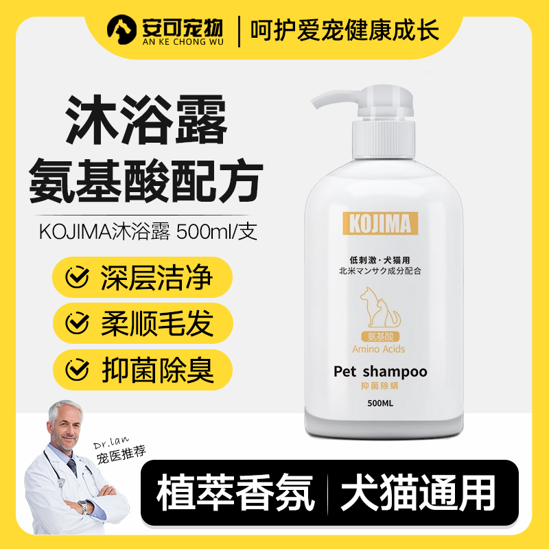 日本kojima宠物沐浴露除臭止痒