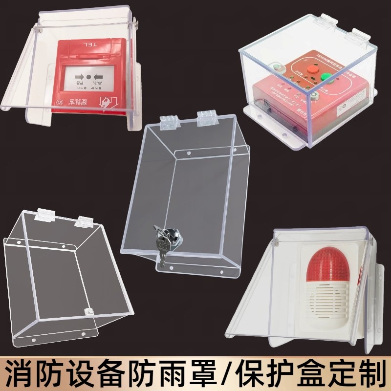 亚克力户外消防手报防雨防水盒