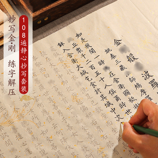 金刚临摹手抄经卷108遍静心临摹行书小楷书法临摹字贴抄写手抄经