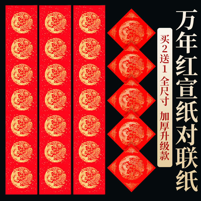 万年红对联纸手写空白春联纸对联红纸加厚宣纸五七言九言十一言红纸可定做烫金龙凤新年自写对联专用红纸批发