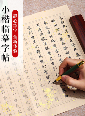 毛笔临摹字帖手抄描红兰亭序滕王阁序小楷临摹字帖国学经典宣纸书法纸初学者钢笔式毛笔书法字帖成人软笔练字