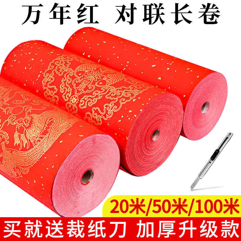 万年红长卷百米新年空白手写对联春联纸毛笔书法作品创作洒金红纸专用加厚宣纸半生熟春节七言烫金大红纸批发,文具电教/文化用品/商务用品,宣纸,淘宝优惠券,粉丝福利购,淘宝优惠卷