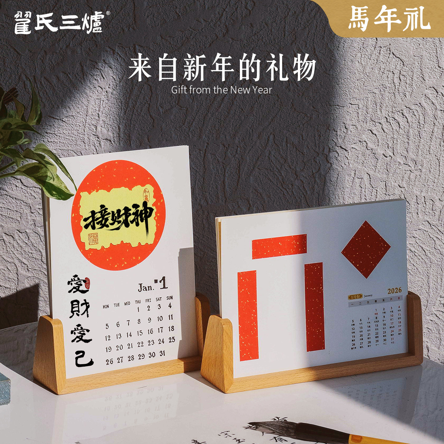 2026新款丙午马年文创手写台历