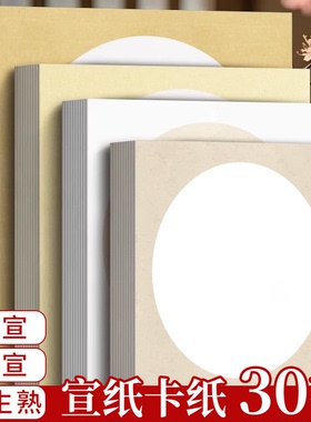 加厚宣纸卡纸国画书法纸扇面空白熟宣纸工笔画宣纸书法专用纸半生熟水彩画软卡圆形生宣镜片卡纸儿童水彩画