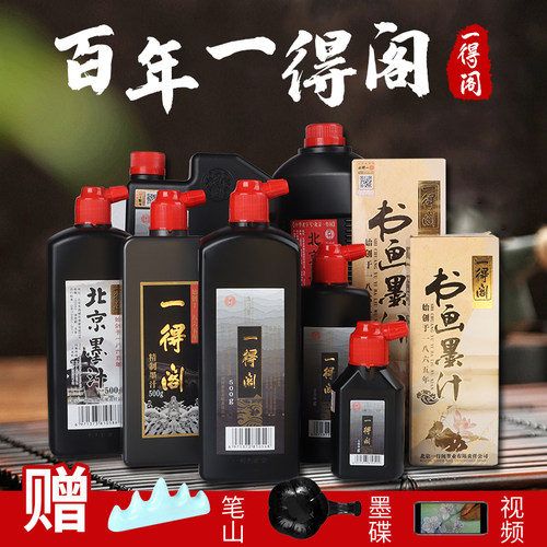 一得阁墨汁官方正品书法专用
