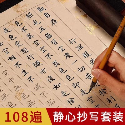 静心手抄经书毛笔字临摹成人字帖