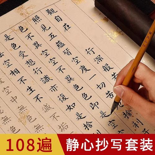 静心手抄经书毛笔字临摹成人字帖