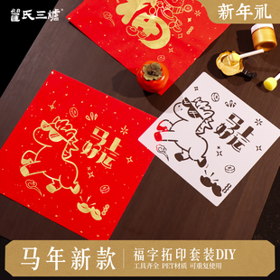 福字拓印材料包2026马年工具套装diy手工新年幼儿园非遗镂空福字拓印手工幼儿园儿童学生涂鸦模版模具春节