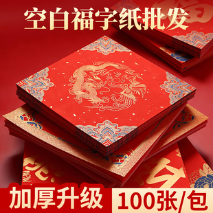 100张加厚福字红纸对联纸春节蜡染空白手写福字斗方春联专用纸宣纸春节写福字纸书法定制春联纸自写可拓印