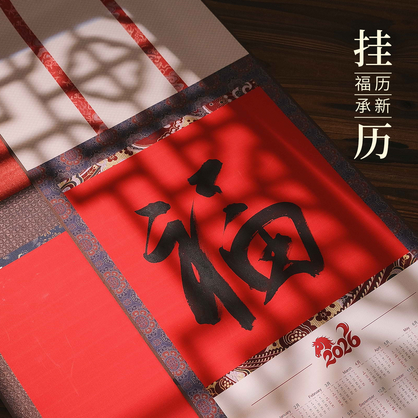 马年年历2026年文创复古空白宣纸卷轴挂历书法国画日历挂轴diy书法国画作品纸卷轴万年红福字挂屏可来图定制