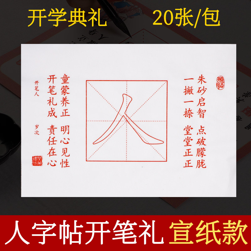 翟氏三炉幼儿园开笔礼人字帖卷轴描红宣纸毛笔套装一年级儿童入学礼启