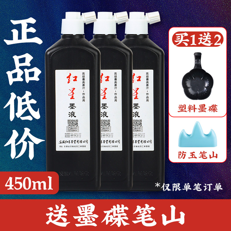 红星墨汁书法专用大瓶红星墨液墨水毛笔书画国画轻胶油烟玄宗墨液图片