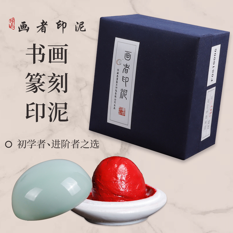 朱砂印泥书画专用印尼盖
