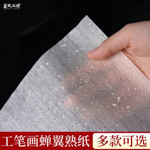 蝉翼熟纸工笔画专用超薄蝉衣