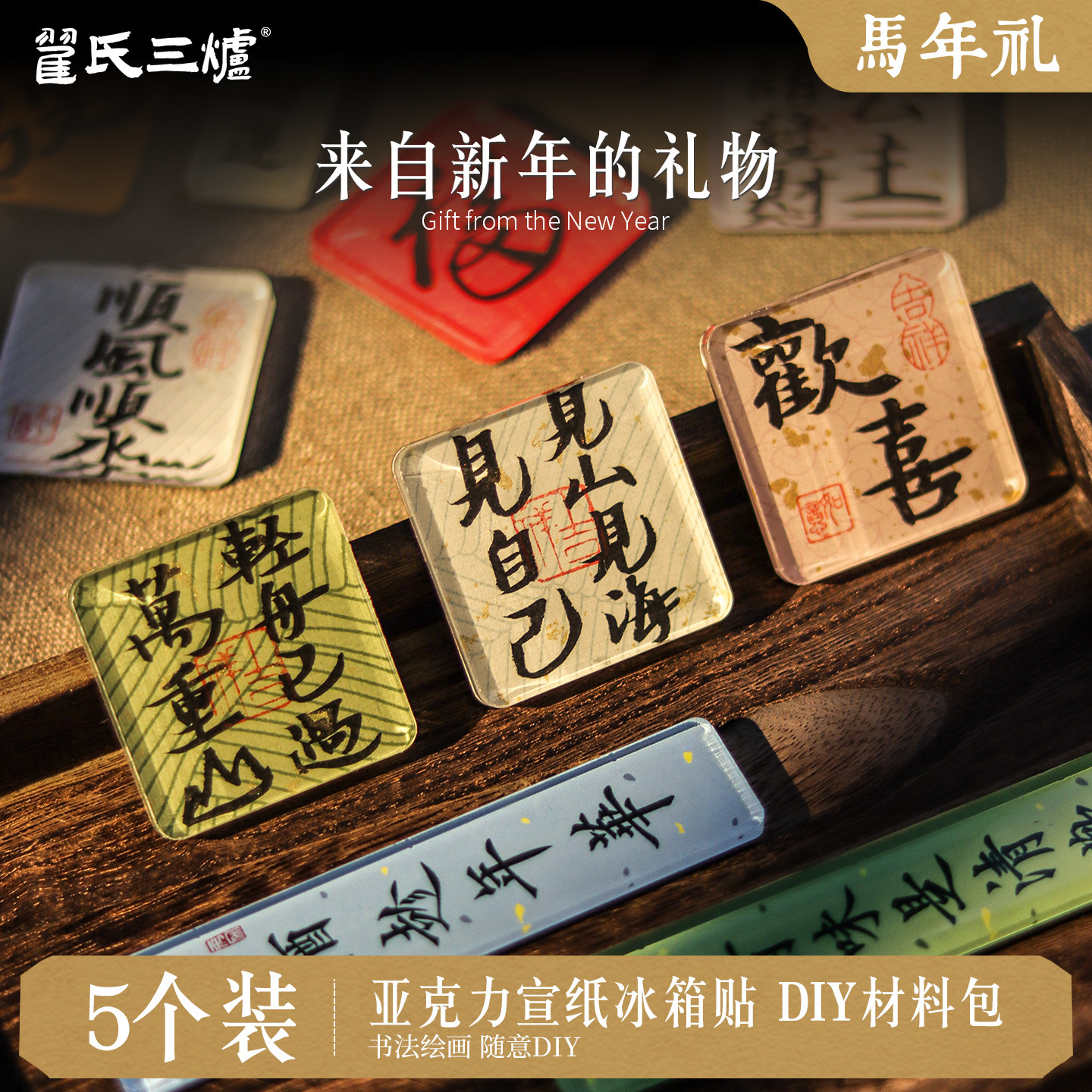 手工冰箱贴diy制材料配件亚克力板书法国画手绘自包装饰卡纸毛笔文字书法创意国风文创小众高级感磁吸冰箱贴