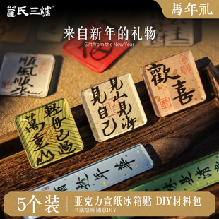 手工冰箱贴diy制材料配件亚克力板书法国画手绘自包装饰卡纸毛笔文字书法创意国风文创小众高级感磁吸冰箱贴